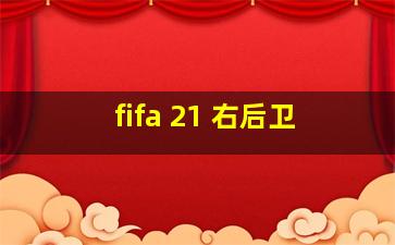 fifa 21 右后卫